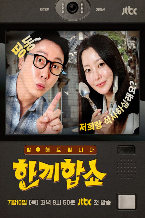한끼합쇼 제24회
