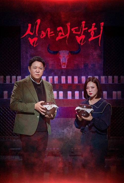 심야괴담회 시즌5 제31회