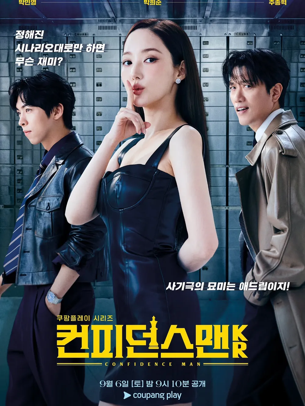 컨피던스맨 KR 제12회
