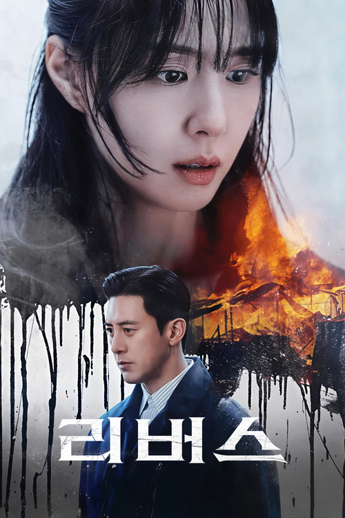 리버스 제8회