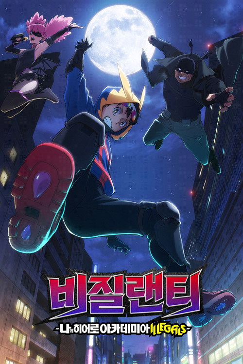 비질랜티 -나의 히어로 아카데미아 ILLEGALS- 제2기 제8회