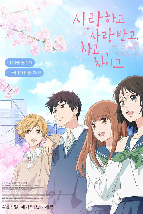 사랑하고 사랑받고 차고 차이고 (2021) – 자막