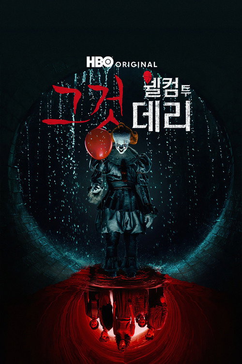 그것: 웰컴 투 데리 제8회