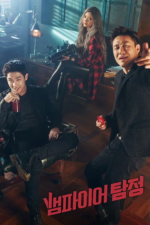 뱀파이어 탐정 제12회