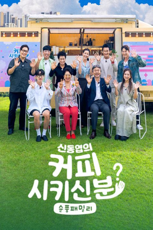 신동엽의 커피 시키신 분? 순풍 패밀리 제9회