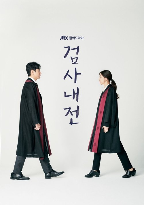 검사내전 제16회