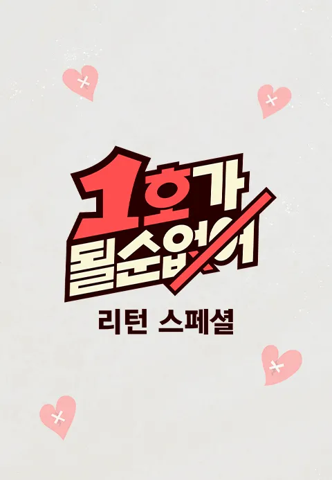 1호가 될 순 없어 리턴 스페셜 제22회
