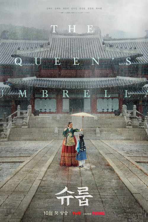 슈룹 제16회
