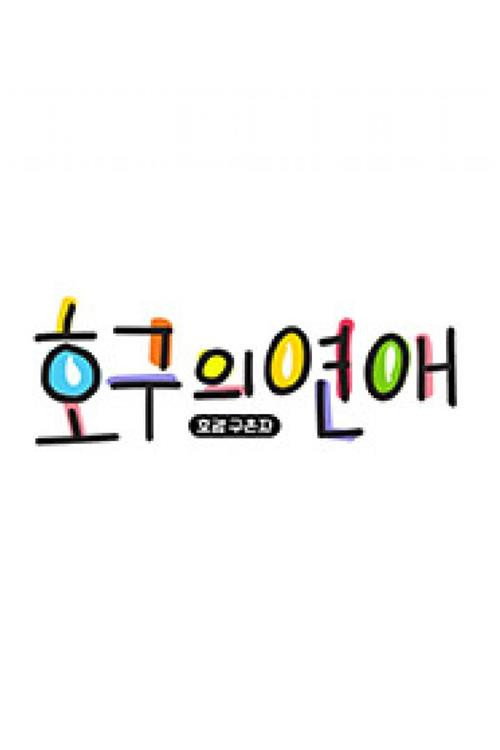 호구의 연애 제20회