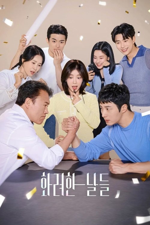화려한 날들 제50회