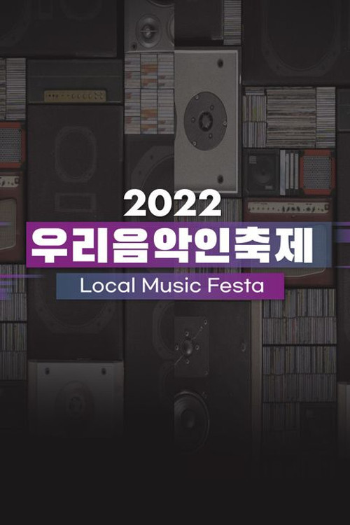 2024 우리음악인축제 SONGCAMP 제21회