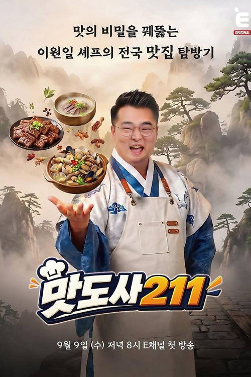 맛도사 제16회