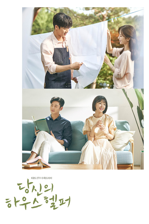당신의 하우스헬퍼 제16회