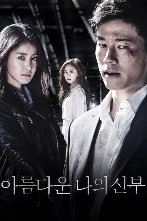 아름다운 나의 신부 제16회