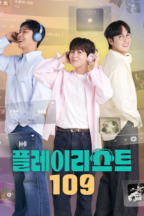 플레이리스트 109 제28회
