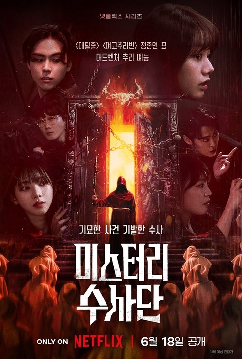 미스터리 수사단 시즌2 제9회