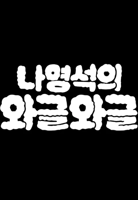 나영석의 와글와글 제24회
