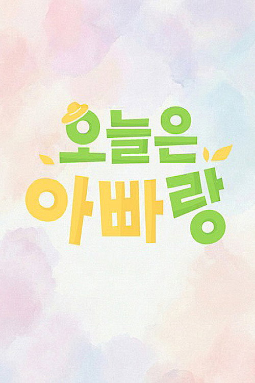 오늘은 아빠랑 제10회