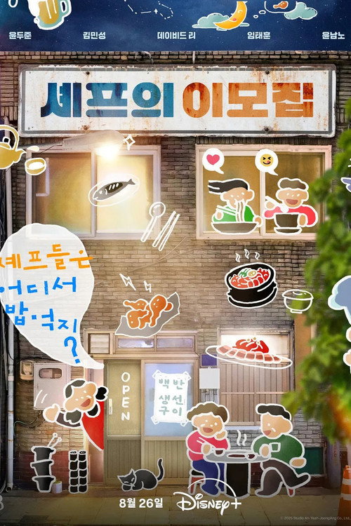 셰프의 이모집 제20회