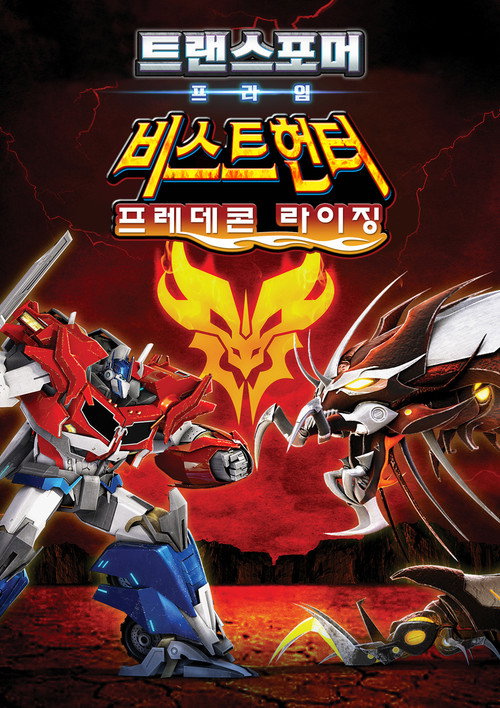 트랜스포머 프라임 비스트헌터 프레데콘 라이징(2013) 우리말더빙