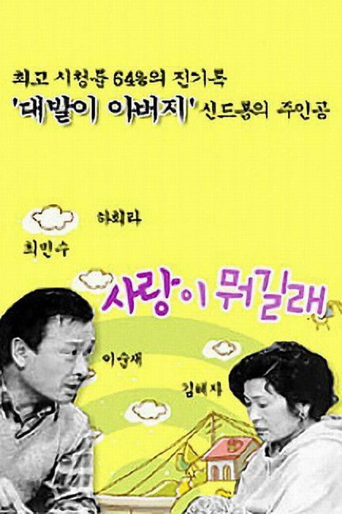사랑이 뭐길래 제55회