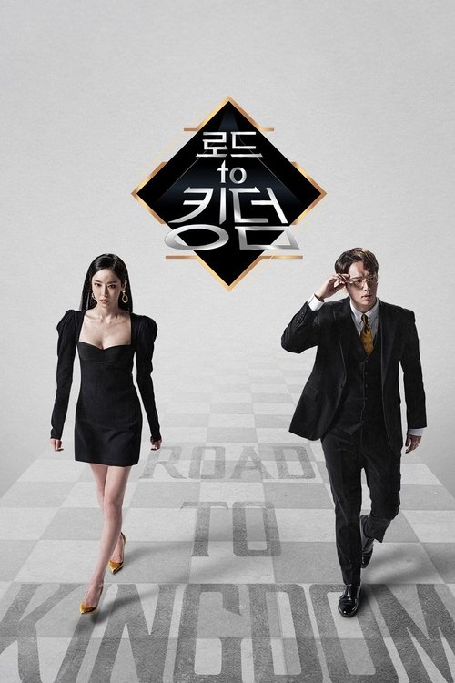 로드 투 킹덤 : 에이스 오브 에이스 제31회