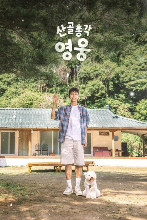 산골총각 영웅 제30회