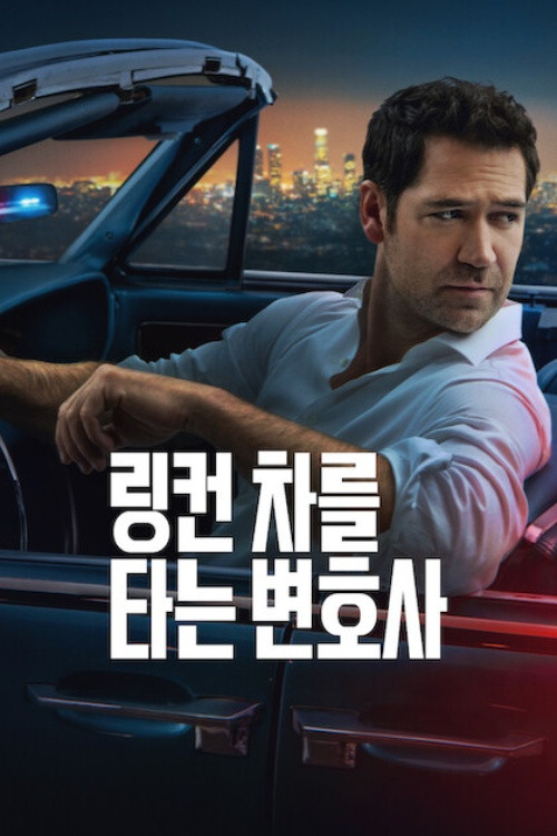 링컨 차를 타는 변호사 시즌 3 제10회