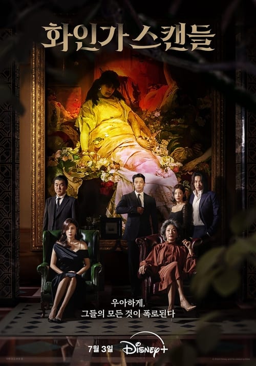 화인가 스캔들 제10회