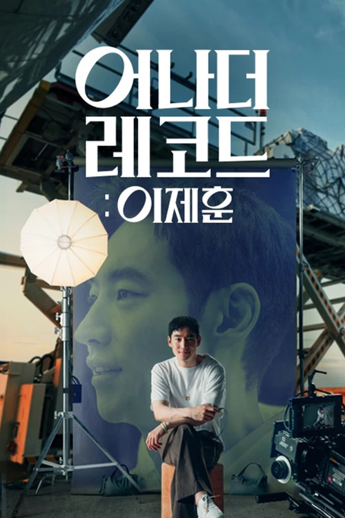 어나더 레코드 : 이제훈
