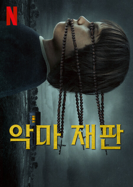 악마재판