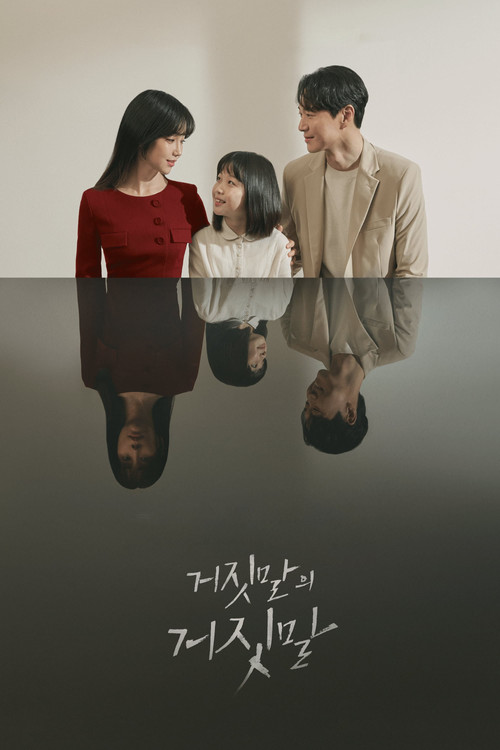 거짓말의 거짓말 제16회