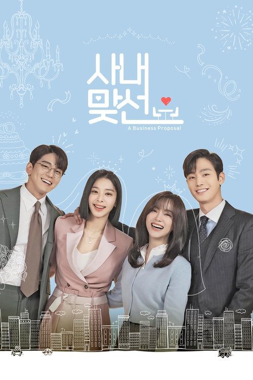 사내맞선 제12회