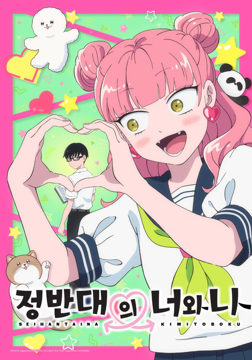 정반대의 너와 나 제4회