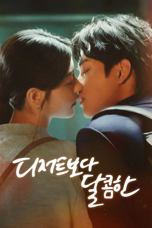 디저트보다 달콤한 제24회