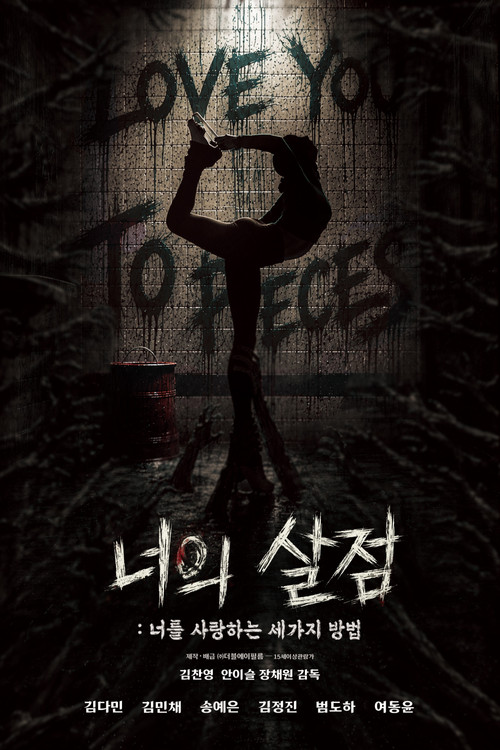 너의 살점 너를 사랑하는 세 가지 방법