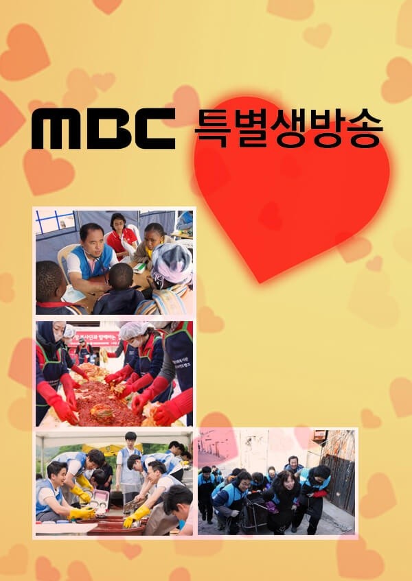 mbc 특별 생방송