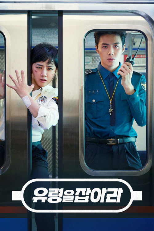 유령을 잡아라 제16회