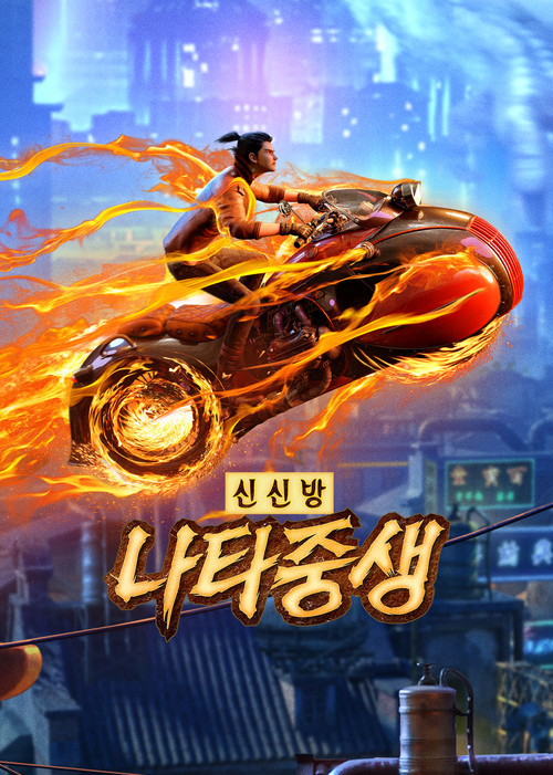 신신방 : 나타중생 (2021) – 자막