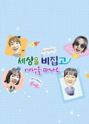 세상을 비집고 - 여행을 떠나요 제18회