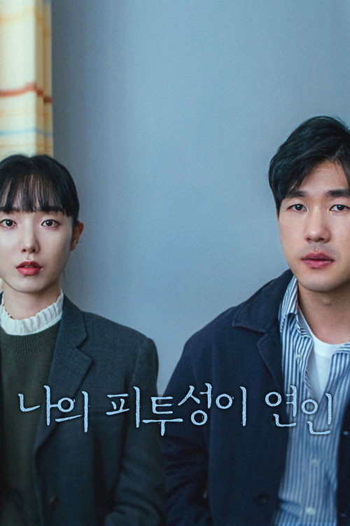 나의 피투성이 연인 Birth