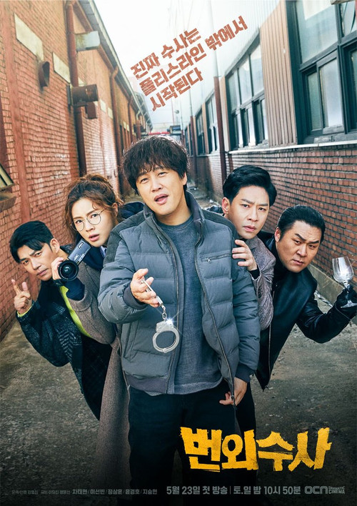번외수사 제12회