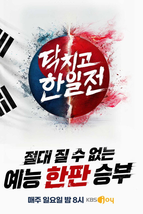 닥치고 한일전 제28회