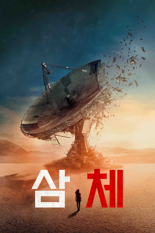 삼체 제8회