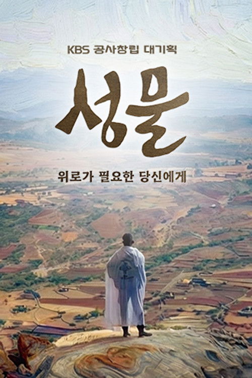KBS 공사창립 대기획 성물 제4회