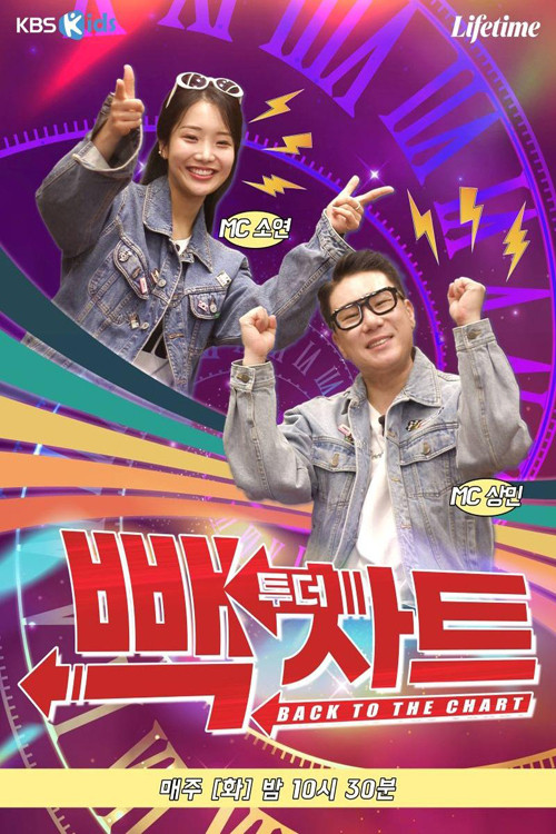 빽 투더 차트 제24회