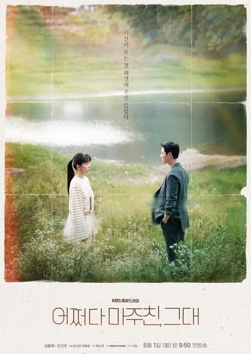 어쩌다 마주친, 그대 제16회
