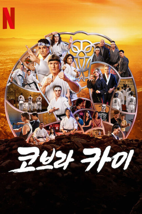 코브라 카이 시즌2 제10회