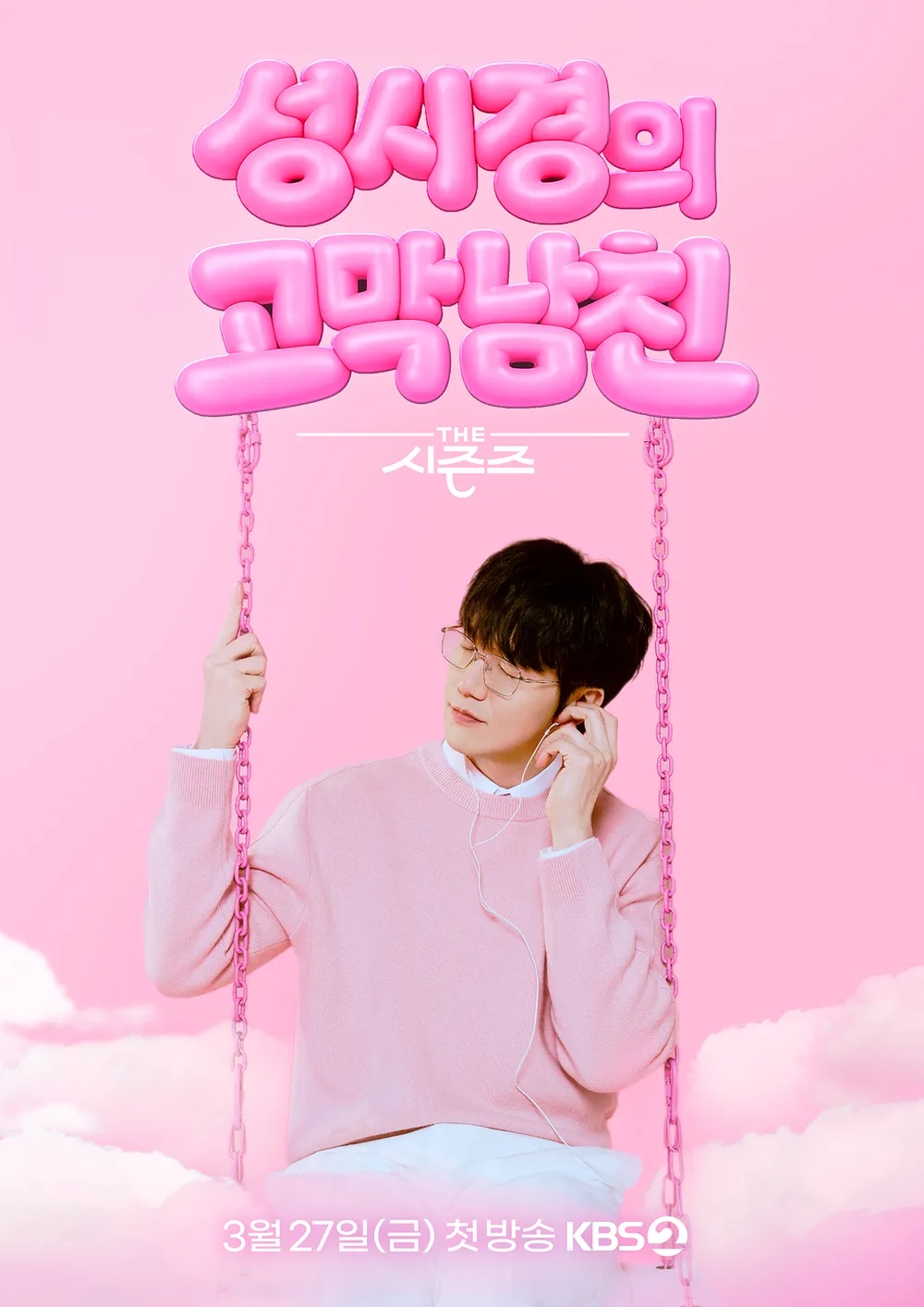 더 시즌즈-성시경의 고막남친 제31회