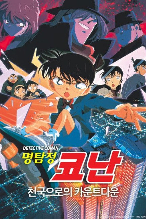 명탐정 코난 5기